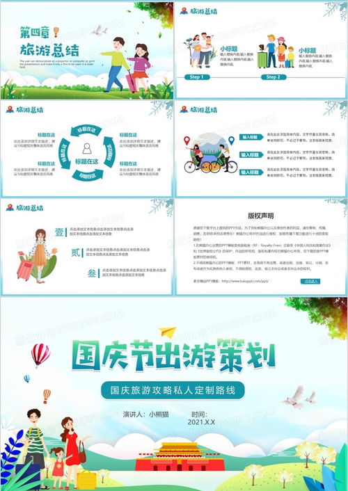 綠色卡通國慶節(jié)出游活動策劃與旅游開發(fā)項(xiàng)目咨詢